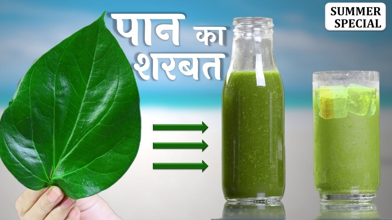 पान की ताजगी अब ठंडे-ठंडे शरबत में - पान का शरबत – Refreshing Pan ka Sharbat