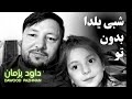 شبی یلدا بدون تو سحر هرگز نخواهد شد آهنگ زمستانی داود پژمان Dawood Pazhman 