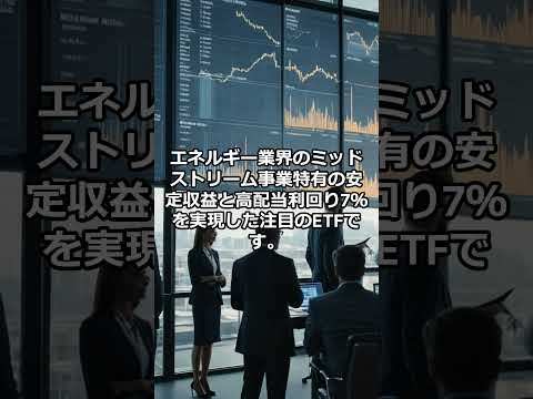 【高配当】グローバルX MLP ETF（ $MLPA ）の将来性配当利回りは7％で配当金は0.91ドルと高配当が魅力的！