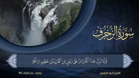 سورة الزخرف - أحمد النفيس Surat Az-Zukhruf - Ahmed Al-Nafees