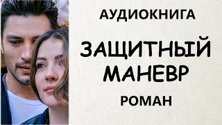 АУДИОКНИГА РОМАН: ЗАЩИТНЫЙ МАНЕВР