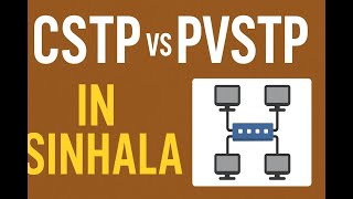 CSTP සහ PVSTP වෙනස මොකක්ද? | සිංහල Spanning Tree Protocol - STP PART 2