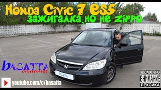 HONDA CIVIC 7 ES 5 | ЗАЖИГАЛКА , НО НЕ ZIPPO | basatta channel