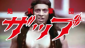 処刑軍団ザップ (I Drink Your Blood)[映画紹介]