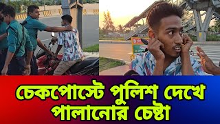 কেনো দৌড়ে পালানোর চেষ্টা??