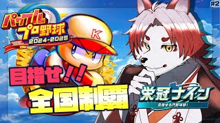 【栄冠ナイン】ある意味、作業に近いものがある【0/47】【Vtuber｜朱鐘灰斗】