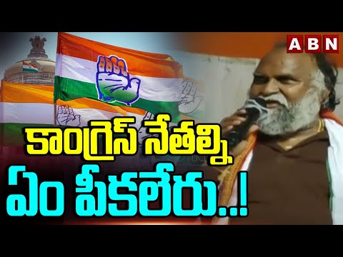 కాంగ్రెస్ నేతల్ని ఏం పీ*కలే*రు..! Congress Leader Mass Warning To TS Police | ABN Telugu - ABNTELUGUTV