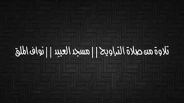 تلاوات || نواف الملق