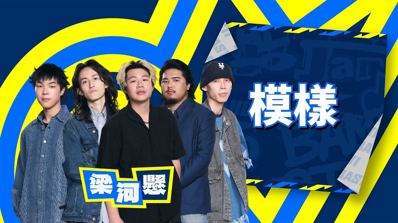 【4K】梁河懸｜模樣｜純享版｜EP7｜Lv.3 現實界地-DAY 2