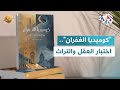 كوميديا الغفران حبيب عبد الرب سروري يحاور التراث ويختبر العقل L ضفاف 