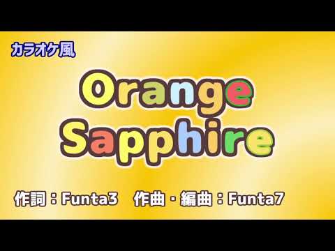 【カラオケ風】Orange Sapphire【耳コピ音源】