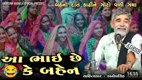 આ ભાઈ છે કે બહેન| Anopsinh Vaghela : | Letest Dayro | Anopsinh Vaghela Offi...