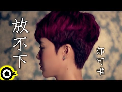 郁可唯 Yisa Yu【放不下】Official Music Video HD