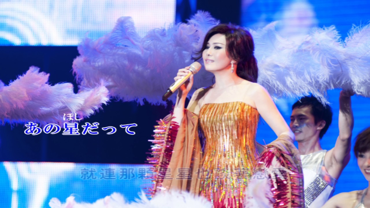 江蕙_星が流れる港町（流星劃過港口的街市）