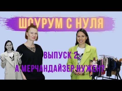 Видео: Вам нужно портфолио для фэшн-мерчандайзинга?