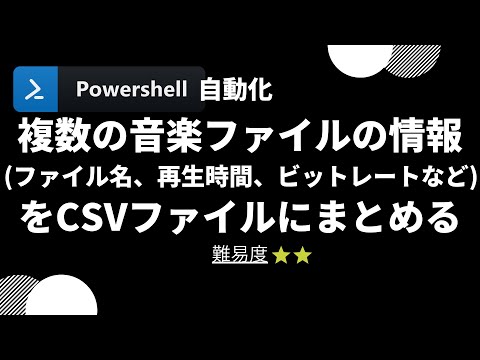 【PowerShell 一行自動化】複数の音楽ファイルの情報(ファイル名、再生時間、ビットレートなど)をCSVファイルにまとめる (level 2)