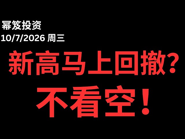 新高后马上走熊？｜ 目前不看空！｜多头很强！｜ 第1878期「幂笈投资」10/7/2026