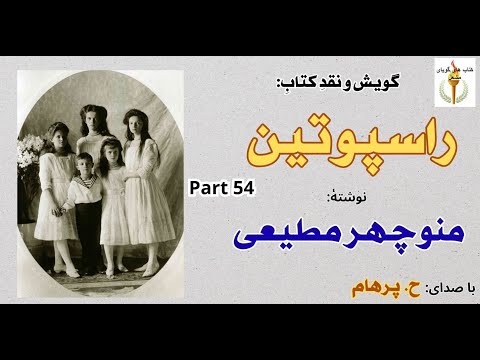 مرگ پل بدست ملکه راسپوتین نوشتۀ منوچهر مطیعی Part 54 صدا H Parham