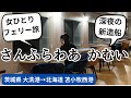 【女ひとり旅】新造船「さんふらわあ かむい」深夜のフェリー旅!快適すぎる深夜便で女ひとり!茨城県 大洗港から北海道 苫小牧港まで18時間の船旅!