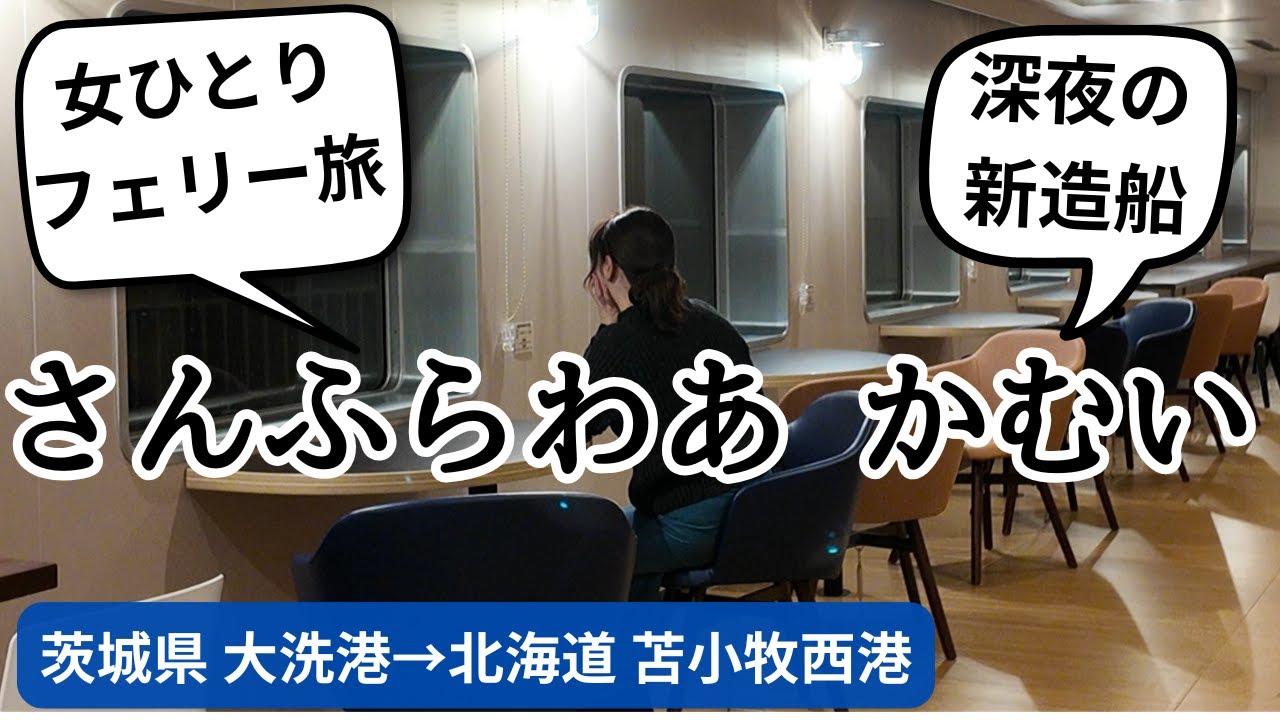 【女ひとり旅】新造船「さんふらわあ かむい」深夜のフェリー旅！快適すぎる深夜便で女ひとり！茨城県 大洗港から北海道 苫小牧港まで18時間の船旅！