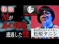 【怪談】松原タニシ「Mが、あの現場で遭遇した…怪」/OKOWAアーカイブ<19>
