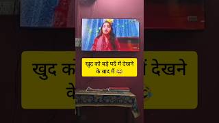खुद को बड़े पर्दे में देखने के बाद 😂 मैं 😂 | UP Je Funny Video | #upje #upssscje #reeshuje