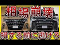 【衝撃!300万の大暴落】アルファード・ヴェルファイアの買取相場がおかしい…