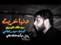 الموفق سيد فاقد الموسوي الدنيا خربت محرم ١٤٣٧ الموفق سيد فاقد الموسوي الدنيا خربت محرم ١٤٣٧