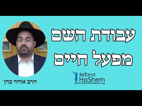 עבודת השם מפעל חיים - הרב אוהד כהן