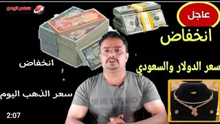 انخفاض سعر الدولار اليوم وسعر صرف الريال السعودي في عدن وهبوط سعر الذهب في اليمن اليوم