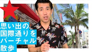 【ゴリの青春の地！】那覇市の国際通りをバーチャル散歩してみた！