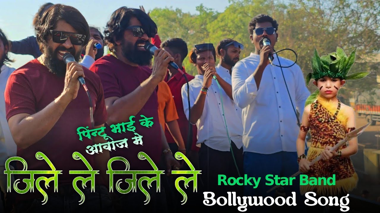 जिले ले जिले ले | पिंन्टू भाई के आवाज मे | Bollywood Song 🎵 | Rocky Star Band