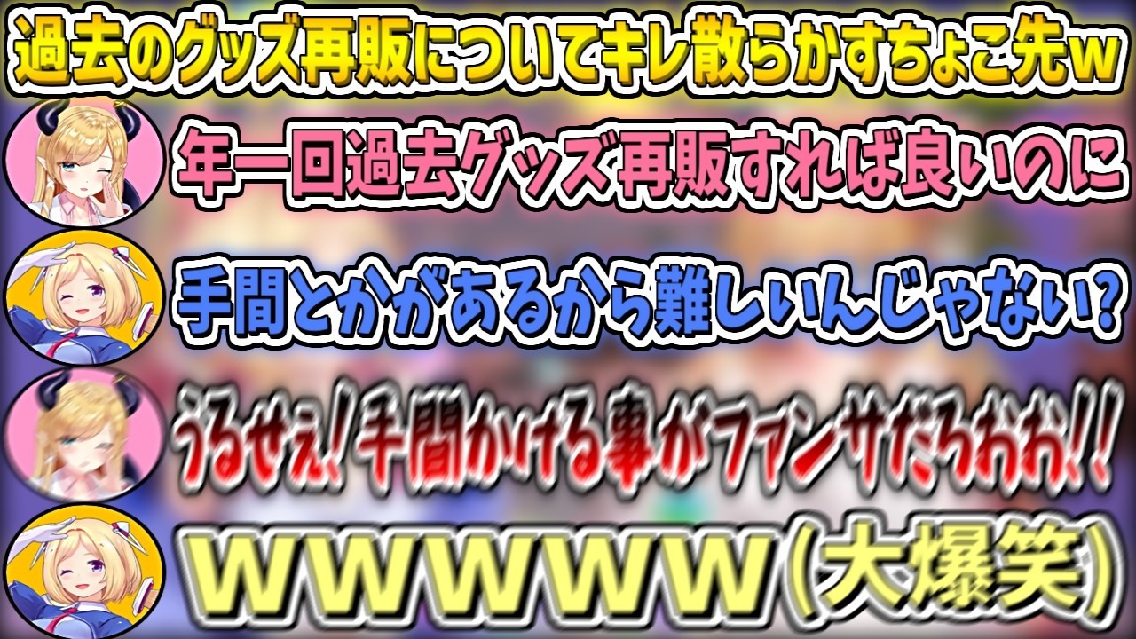 過去のグッズ再販の話題になり、運営にキレ散らかすちょこ先w【アキロゼ/癒月ちょこ/ホロライブ切り抜き】