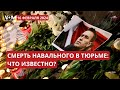 Смерть Навального: реакция США, России и мира. ПРЯМОЙ ЭФИР