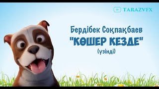 Бердібек Соқпақбаев. "Көшер кезде"(үзінді)