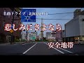 悲しみにさよなら (1985)  安全地帯 名曲ドライブ 北海道旭川市