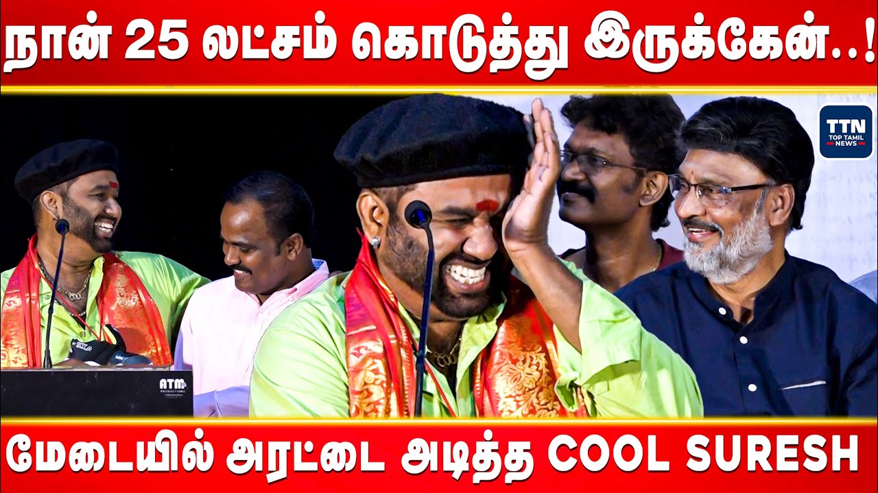 மேடையில் அரட்டை அடித்த cool Suresh  | Cool Suresh Speech | Shoe Movie Audio Launch | TTN