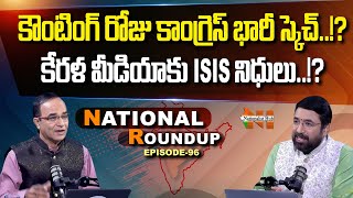 National Roundup | Suresh Kochattil | EP - 96 | Nationalist Hub