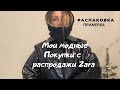 МОИ МОДНЫЕ ПОКУПКИ С ZARA: РАСПАКОВКА| ПРИМЕРКА|ЛАЙФХАКИ