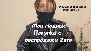 МОИ МОДНЫЕ ПОКУПКИ С ZARA: РАСПАКОВКА| ПРИМЕРКА|ЛАЙФХАКИ