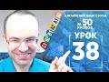 Английский язык для среднего уровня за 50 уроков B1 Уроки английского языка Урок 38