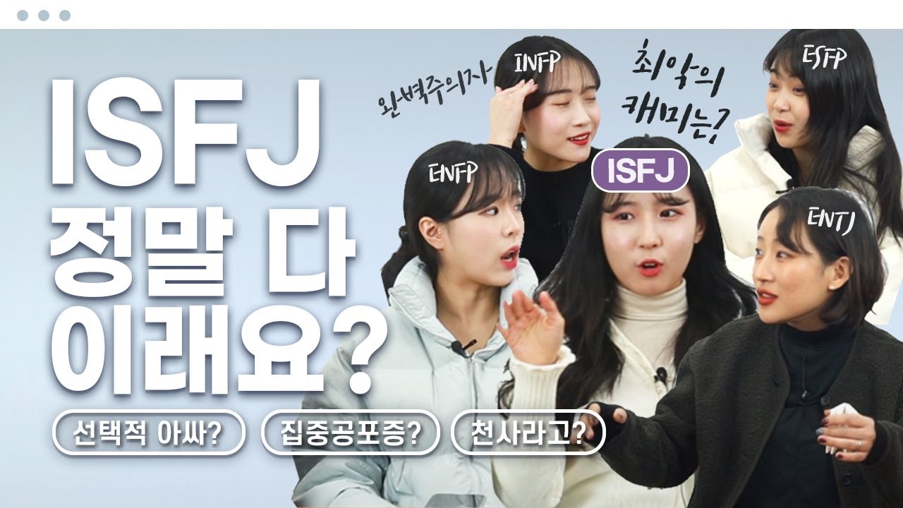 ISFJ와 최강캐미는? #INFP #ISFJ #ENTJ #ENFP #ESFP