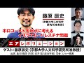 【前半無料パート】藤原辰史氏出演！『ホロコーストを起点に考えるイスラエル・パレスチナ問題』（2024年6月3日放送）