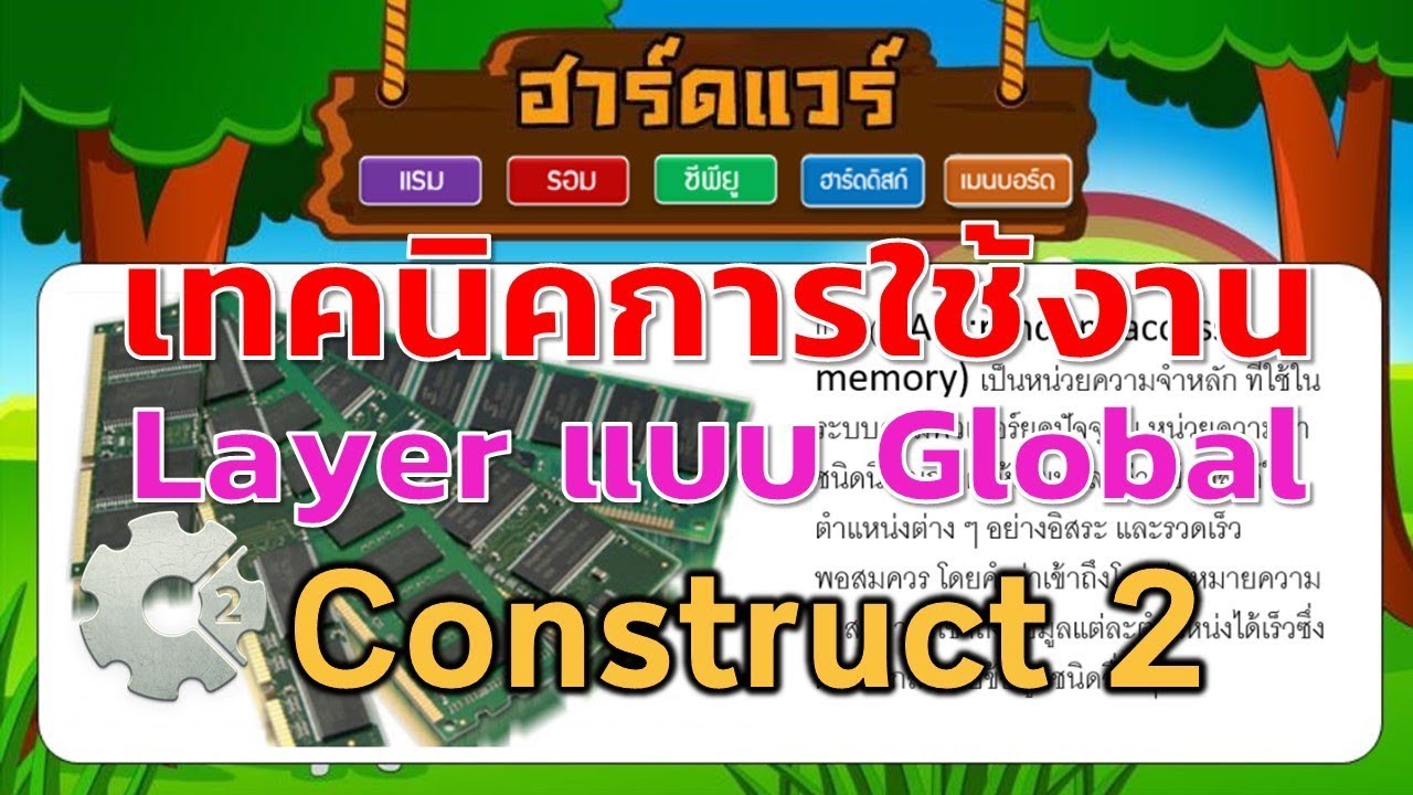 เทคนิคการใช้งาน Layer แบบ Global ในโปรแกรม Construct 2