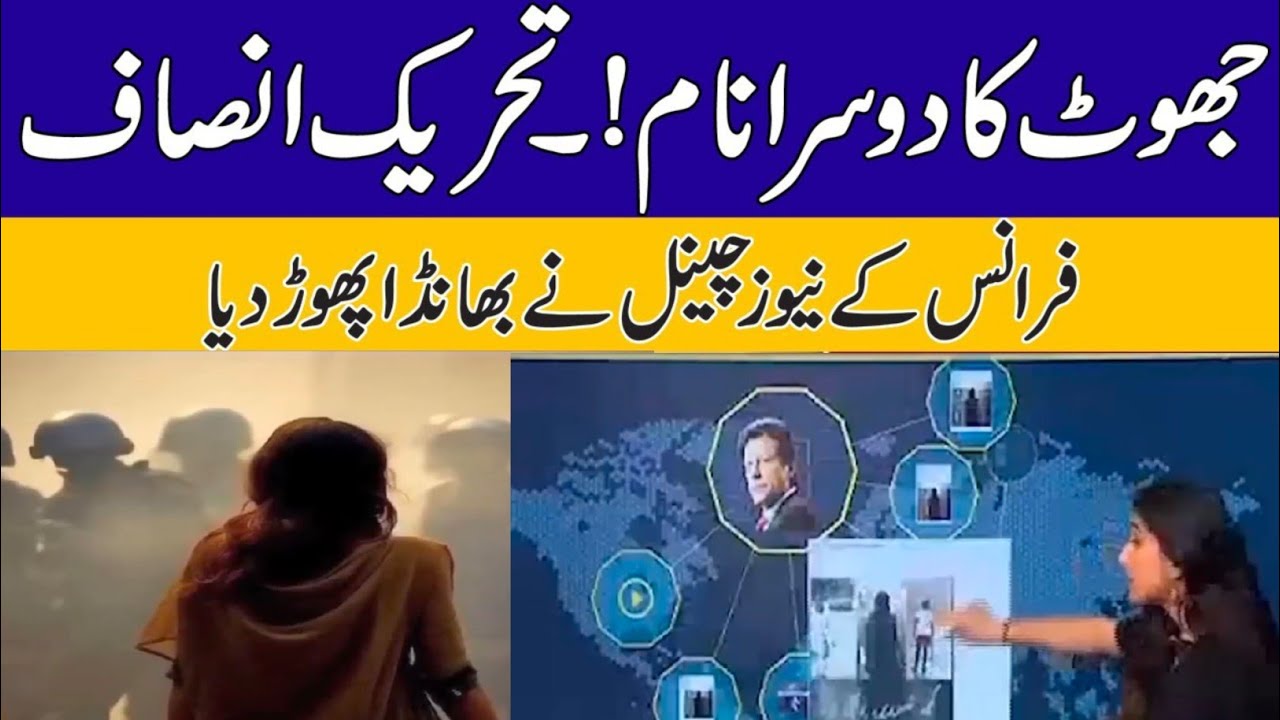 Jhoot Ka Doosra Naam Tehreek Insaaf France Kay News Channel Nay Banda jhoot-ka-doosra-naam-tehreek-insaaf-france-kay-news-channel-nay-banda
