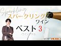 【ワインプラスベスト3〜スパークリングワイン編〜】お客様に感謝の気持ちを込めて!