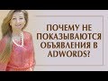 Почему не показываются объявления в AdWords