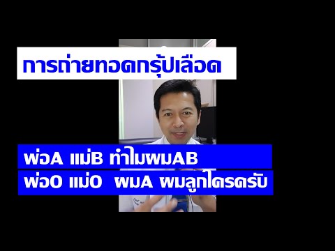 วีดีโอ: พ่อแม่กรุ๊ปเลือด A และ B สามารถมีลูกกับ O ได้หรือไม่?