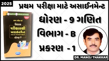 Std 9 maths vikas assignment vibhag b ch 1|dhoran 9 ganit vikas assignment vibhag B ch 1|first exam