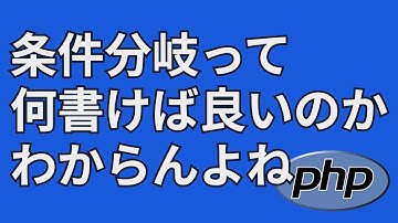 PHPの条件分岐と演算子を使い方【if, else, elseif, &&, ||】